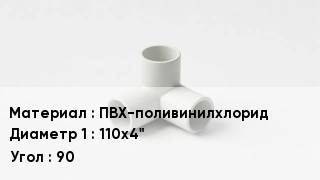 Тройник ПВХ ПВХ-поливинилхлорид 110х4" Угол90